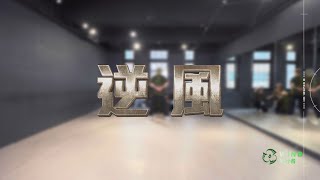 風行者《逆風》舞蹈教室練習｜ATOM BOYZ 2  Wind 'CL!MAX' Dance Practice Video