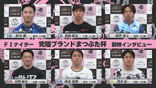 【前検インタビュー】松阪競輪ＦⅠナイター『究極ブランドまつぶた杯 四五百賞 中京スポーツ賞』（2024.8.23～25）