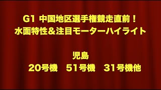 #100【旧・児島20号機＆51号機＆31号機ほか】G1中国地区選手権直前！初おろしから3節のハイライトをチェック！