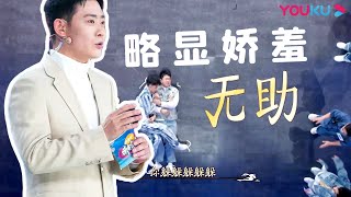 抢先看：栾云平让秦霄贤躺倒姿势太娇羞，踩高跷劈叉震惊全场 | 青春守艺人 |栾云平/孟鹤堂/周九良/杨九郎/张九南 | 优酷综艺 YOUKU SHOW