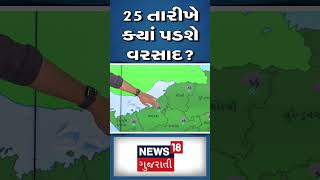 Rain News  : 25 તારીખે ક્યાં પડશે વરસાદ? | Weather Forecast  | Gujarati Samachar #shorts