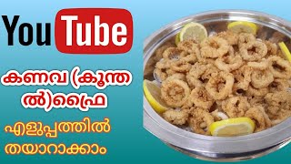 Squid Fry കണവഫ്രൈ A deliciously prepared and flavorful dish Easy cooking method  #SeafoodRecipe