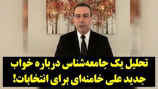 رصد| تحلیل یک جامعه‌شناس درباره خواب جدید خامنه‌ای برای انتخابات!