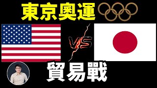 日本奧運後為什麼會經濟大崩盤？看看美國都幹了什麼|日本失去的30年是為什麼？2020東京奧運會