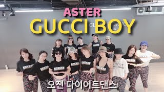 [다이어트댄스] ASTER (아스터) - 'Gucci Boy' (구찌보이) 오전수업 (월~금)