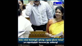 எதுக்கு புரியாம பேசுற! |நாடாளுமன்றத்தில் கோபமடைந்த கனிமொழி #kanimozhimp #dmk #bjp #womenreservation