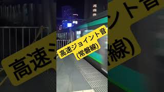 新橋の高速ジョイント音(常磐線バージョン)