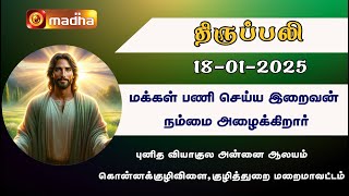 தமிழ் திருப்பலி - TAMIL MASS | 18-01-2025 | 6:00 AM | KUZHITHURAI | MADHA TV