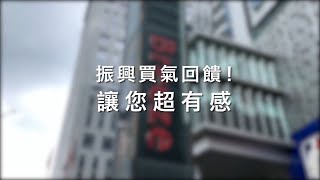 【微風振興超優惠】三倍券放大術│ 風編教你怎麼用最划算│