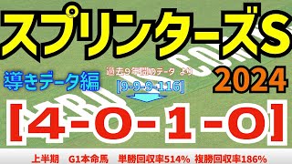 【スプリンターズS2024】　導きデータ編　過去10年間のデータから導かれた馬とは！【データ傾向】【競馬予想】