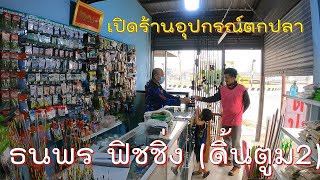 EP.47 #ความชอบ #ความรัก #ความฝัน #สู่อาชีพ #เปิดร้านอุปกรณ์ตกปลา #ธนพรฟิชชิ่งดิ้นตูม2