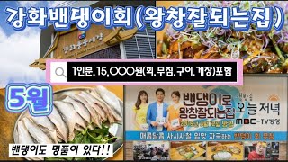 강화도밴댕이회/1인당,15,000원(회.무침.구이.게장)/5월초부터는.밴댕이회.시작/왕창잘되는집.밴댕이구이/무침.밴댕이회.먹고 왔습니다. Korean seafood market