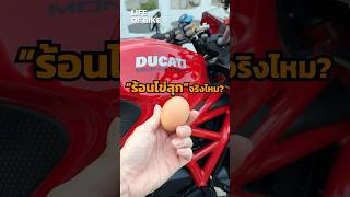 Ducati ร้อนไข่สุกจริงไหม ? #lifeofbike #ducati #bigbike