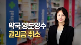 약국 양도양수 권리금취소