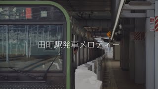 田町駅発車メロディー「スプリングボックス」「せせらぎ鐘強調」「メロディー」