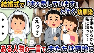 結婚式で突然「夫を愛してます」と泣く幼馴染→ある人物の一言で夫たちは窮地に…【2ch修羅場スレ】【ゆっくり解説】