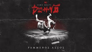 Sumo x Ραμμένος Άσσος - Ταξική Περίπτωση Βλάβης