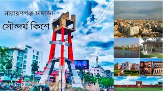 নারায়ণগঞ্জ চাষাড়া নতুন চমক//Narayanganj District Chashara #ttt_official_video। #Bilboalia_studio