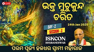 ଭକ୍ତ ମୁଚୁକୁନ୍ଦ ଚରିତ | Mucukunda Carita | Day 2 - Session 3 | HH Haladhar Swami Maharaj | ISKCON BBSR