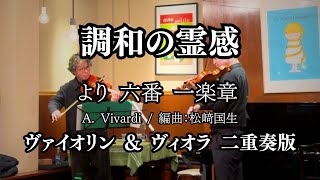 調和の霊感より第六番 一楽章 / ヴァイオリン＆ヴィオラ二重奏版 #violin #viola