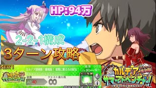 【FGO】3ターン周回可能🏹推奨90++カルデアサマーアドベンチャー！フリークエスト「カルデア探検隊！劇場版！深奥に眠る古の財宝！」攻略