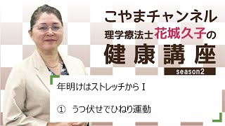 年明けはストレッチからⅠ   ①うつ伏せでひねり運動