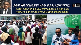 Atv Asena Live - ደቆም ሳዋ ዝኸዱዎም ዘለዉ ወለዲ ኣመና የማርሩ - ኣፈኛታት ኣቢይ ንዓሰብ ብሓይሊ ምምላስ ዘይተርፍ `ዩ