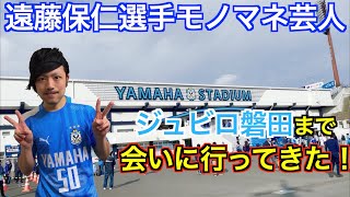 【緊急企画】遠藤保仁選手ものまね芸人がジュビロ磐田まで観戦しに行ったら予想外なことにwww