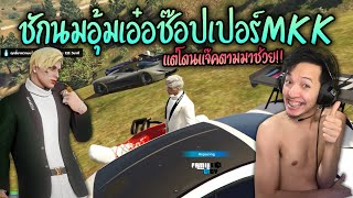 ชักนมอุ้มเอ๋อช๊อปเปอร์MKK แต่โดนแจ๊คตามมาช่วย!! GTA-V | Familie city