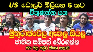 Commiss Crows / මුතුරාජවෙල රක්ෂිතය බහු ජාතික සමාගම්වලට / සර් කරන පිස්සුව / වියත්මග කියත් මගක්