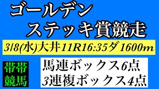 3/8 ゴールデンステッキ賞競走2023#競馬#地方競馬#大井競馬