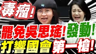 【AI字幕】不忍了直接開戰！史上第一人在國會殿堂直接嗆＂罷免吳思瑤！＂淘汰萬年總召柯建銘！國是論壇：羅智強、麥玉珍、洪孟楷、許宇甄等立委發言