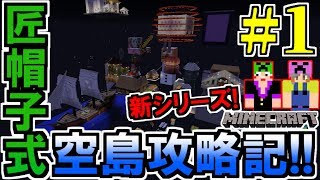 【マインクラフト実況】匠帽子式空島攻略記！Part1～新シリーズ開幕だぁ！！～