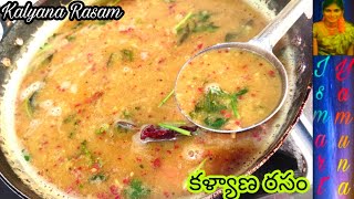 కళ్యాణ రసం | kalyana rasam | kalyana rasam in telugu | kalyana rasam recipe