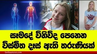 සිරුරු / ඇදුම් විනිවිද දකින විස්මිත තරුණිය -  X-Ray Programs