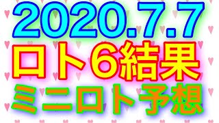 【2020.7.7】ロト6結果＆ミニロト予想！