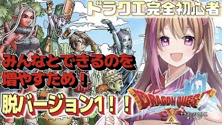 【ドラクエ10】人生で9回目のドラクエはじめました！今日こそは！【ネタばれあり】【女性ゲーム実況者 】