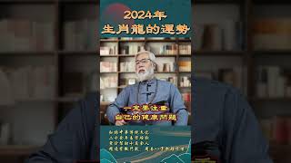 2024年，生肖龍的運勢！#2024 #生肖 #龍 #運勢 #太歲 #化太歲 #流年 #事業 #財運 #健康