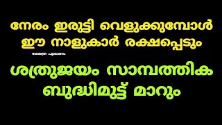 നേരം ഇരുട്ടി വെളുക്കുമ്പോൾ ഈ നാളുകാർ രക്ഷപ്പെടും