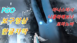 [FGO 한글자막] 아나스타샤 보구