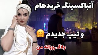 آنباکسینگ خریدهام و گشت و گذار 😍 ، روش بستن موهام رو هم نشون دادم ، ولاگ روزمرگی های من