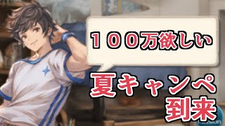 １００万円、もらっちゃおっかな。　半額と石配布イベ来るぞおおおおおおおお【グラブル】