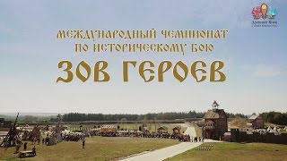 Международный чемпионат по историческому бою \