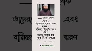 একদল লোক আছে তাদেরকে। #shorts #islamicstatus #shortvideo #viral #islamic #islam #ramadan #islami