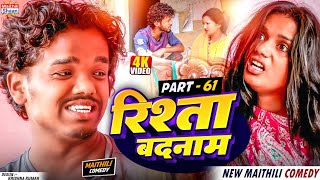 RISHTA BADNAAM // part - 61  //  रिश्ता बदनाम   // @maithilishaan // MAITHILI  COMEDY 2024