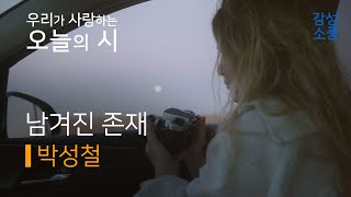 오늘의 시｜남겨진 존재｜박성철｜시낭송｜좋은시｜유미숙｜오디오북 ｜감성소풍