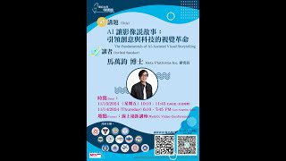 2024/11/15 - AI 讓影像說故事：引領創意與科技的視覺革命 - The Fundamentals of AI-Assisted Visual Storytelling