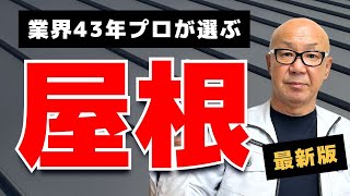 【注文住宅】最新版プロが選ぶ屋根！後悔しない選び方を紹介！