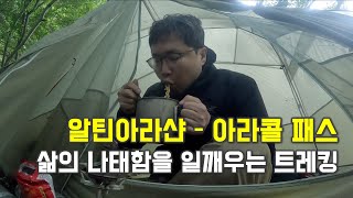 평범한 직장인의 연차 털어 세계여행 - 알틴아라샨 아라콜패스 트레킹 (중앙아시아 22)