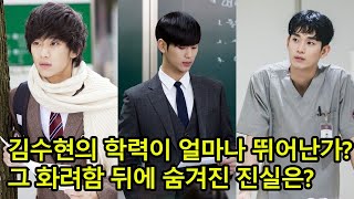 김수현의 학력이 얼마나 뛰어난가? 소수만이 아는 충격적인 진실, 그 화려함 뒤에 숨겨진 진실은? #김수현